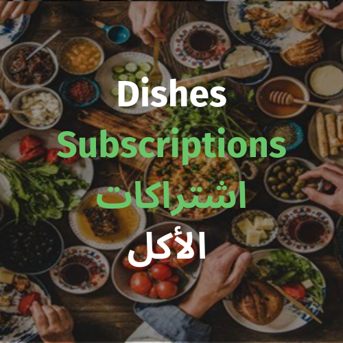 Family Meal Subscriptions  اشتراكات الوجبات العائلية